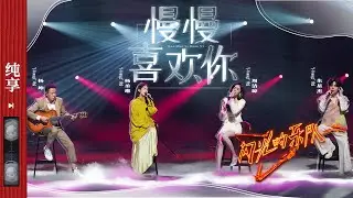 纯享|《慢慢喜欢你》杨坤/杨丞琳/朱星杰/周洁琼 