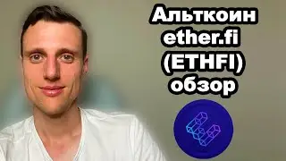 Альткоины 2024. Криптовалюта ether.fi (ETHFI) прогноз. Ликвидный растейкинг эфириум - новый тренд!