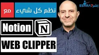 الويب كليبر في نوشن - الإضافة الرائعة للمتصفح - Notion Web Clipper