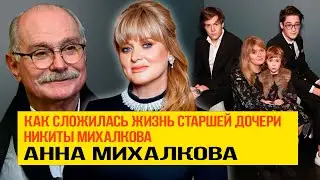 Как сложилась жизнь старшей дочери Никиты Михалкова Анны Михалковой