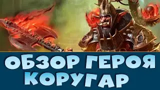 ✅💯Обзор героя КОРУГАР. Стоит ли забирать легу из турнира тренировки? RAID shadow legends💯✅