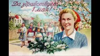 1 МАЯ - история праздника. Что мы отмечаем в Первомай? #история #первоемая #historyshorts #1мая