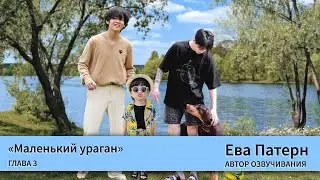 Маленький ураган / Глава 3 / Фанфик / BTS