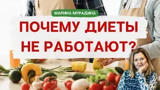 Почему диеты не работают? Научись худеть с удовольствием! - Клинический диетолог Марина Мурадина