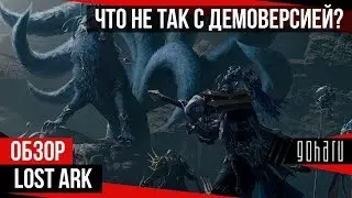 LOST ARK: ЧТО НЕ ТАК С ДЕМОВЕРСИЕЙ?