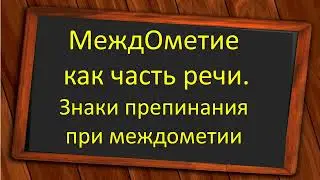 #русскийязык #егэ  Междометие как часть речи. Знаки препинания при междометии. Видеоурок