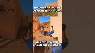 ШКОЛЬНИК ПОЧТИ ОБМАНУЛ НА НОЖ😨 