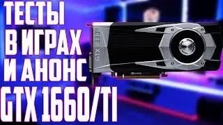 АНОНС, ТЕСТЫ В ИГРАХ GTX 1660, GTX 1660 Ti, ЦЕНЫ И СТАРТ ПРОДАЖ. УБИЙЦЫ GTX 1060, GTX 1070???