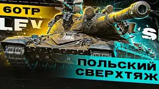 60 TP – ПОКАЗЫВАЮ НЕСЛАБУЮ ИГРУ НА ВЫСОКИЕ ЦИФРЫ УРОНА