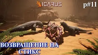 Стикс: сложные миссии / ICARUS: First Cohort / STYX ep. 13