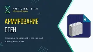 Арматурный каркас, сравнение плагина и стандартных инструментов Revit