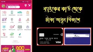 ব্যাংকের কার্ড থেকে টাকা আনুন বিকাশে || Visa Card to Bkash add Money || Shahriar 360