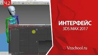 Интерфейс 3D Max 2017 - часть 2 - visschool - Ивановский Никита