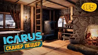 Icarus New Frontiers #5 - Новый СКАНЕР ПЕЩЕР - Бетонная печь