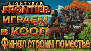 🔥Lightyear Frontier🔥 #  ФИНАЛ, СТРОИМ ПОМЕСТЬЕ.
