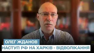 Можливий наступ на Харків це тільки відволікаючий маневр - Жданов