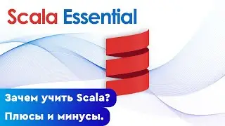 Зачем учить Scala? Плюсы и минусы Scala.