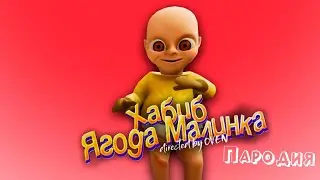 ПЕСНЯ про РЕБЁНОК В ЖЁЛТОМ клип ХАБИБ - Ягода Малинка ПАРОДИЯ на BABY IN YELLOW