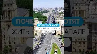 Почему все хотят жить на Юго-Западе Москвы?