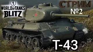 TANKS BLITZ|СТРИМ №2|КАЧАЮ ВЕТКУ СССР☭|Т-43