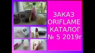 Мой заказ Орифлейм Каталог 5 2019