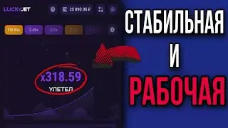 Стабильная и рабочая стратегия в Лаки Джет 1Вин | Lucky Jet 1Win | 1Win промокод 2024