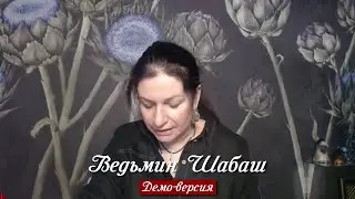 Шабаш Ведьмы Алены Полынь / Демо-версия