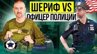 Майами. Шериф VS офицер полиции. Кто круче?