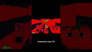 Страшные игры 35 