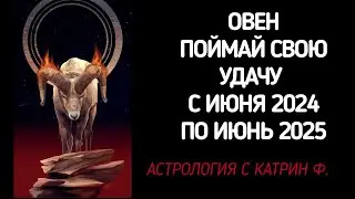 ♈ОВЕН ПОЙМАЙ ✅УДАЧУ И ОБРЕТИ ☝УСПЕХ С ИЮНЯ 2024 🌄ПО ИЮНЬ 2025 ГОДА 🪐✨ГОРОСКОП ОТ КАТРИН Ф 🙌