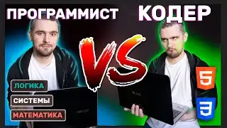 Программирование и кодинг — в чем отличия?