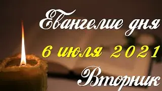 Евангелие дня. 6 июля 2021. Чтение от Матфея
