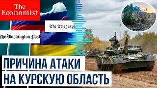 Мировые СМИ о причинах атаки ВСУ Украины Курской области