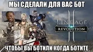 [Lineage 2 Revolution] Бот для игры в которой есть автобой. Норм.