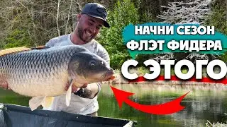 Как Ловить на Флэт Фидер Весной? Эффективная Ловля КАРПА на Флэт Метод. Карпфишинг 2021