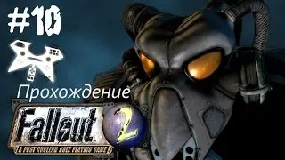 Fallout 2 прохождение (полное). #10: По дороге в Город-убежище или не кормите неписей порошками