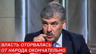 Павел Грудинин: Власть оторвалась от народа окончательно.