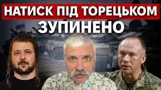НАСТУП РОСІЯН НА ТОРЕЦЬК! Тактична перевага рф. Реформа тилу. Саміт друзів Путіна. Корчинський