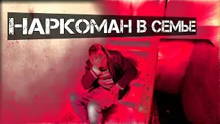 Наркоман в семье что делать