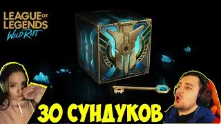 ОТКРЫЛИ 30 СУНДУКОВ, ВЫБИЛИ ЛЕГЕНДАРКУ!