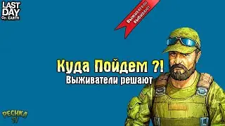 СТРИМ ЛАСТ ДЕЙ! ВЫЖИВАТЕЛИ РЕШАЮТ ЗА КОГО ИГРАТЬ! - Last Day on Earth: Survival