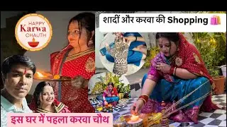 Karwa Chauth Special | इस घर में पहला करवाचौथ | शादी की  Shopping 🛍️