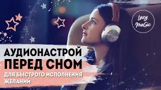 НАСТРОЙ НА ИСПОЛНЕНИЕ ЖЕЛАНИЙ | Настрой на расслабление и исполнение желаний | Медитация перед сном
