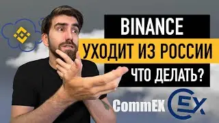 Binance УХОДИТ из России - Что делать?  / Биржа  CommEX  / Криптовалюта