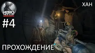 Призраки туннелей. Прохождение Metro 2033 Redux #4