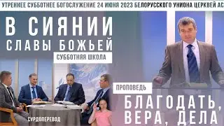 Утреннее субботнее богослужение Белорусского униона церквей христиан АСД | 24.06.2023 |сурдоперевод