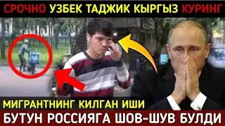 ⚡️ТЕЗКОР! БУ МИГРАНТНИНГ КИЛГАН ИШИ РОССИЯДА ШОВ-ШУВГА САБАБ БУЛДИ СРОЧНО УЗБЕК ТАДЖИК КЫРГЫЗ КУРИНГ