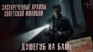 ЗАСЕКРЕЧЕННЫЕ АРХИВЫ МИЛИЦИИ СССР. ДУШЕГУБ НА БАМе