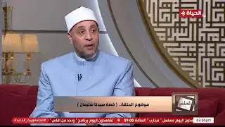 الدنيا بخير - صفات سيدنا سليمان ولماذا اختارها الله له؟.. الشيخ رمضان عبد الرازق: 