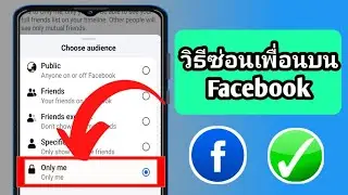 วิธีซ่อนเพื่อนบน Facebook| ซ่อนรายชื่อเพื่อน Facebook จากทุกคน